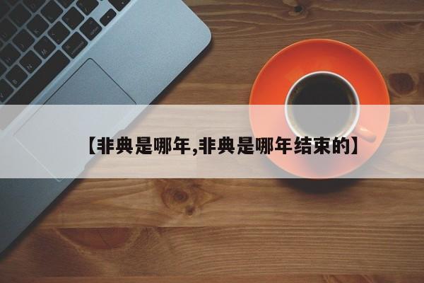 【非典是哪年,非典是哪年结束的】