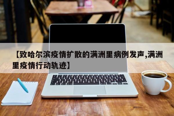 【致哈尔滨疫情扩散的满洲里病例发声,满洲里疫情行动轨迹】