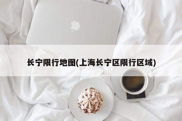 长宁限行地图(上海长宁区限行区域)