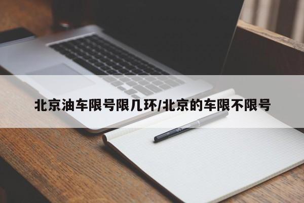 北京油车限号限几环/北京的车限不限号