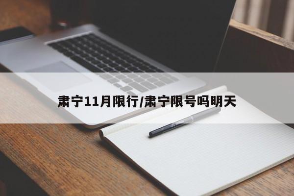 肃宁11月限行/肃宁限号吗明天