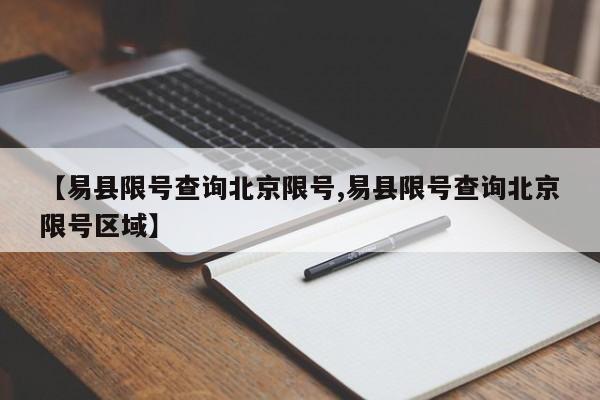 【易县限号查询北京限号,易县限号查询北京限号区域】