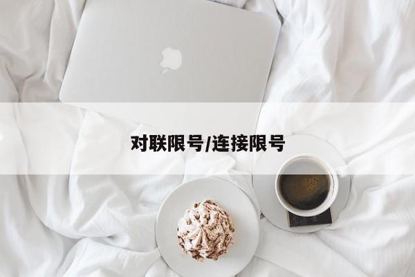 对联限号/连接限号