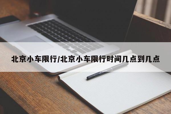 北京小车限行/北京小车限行时间几点到几点