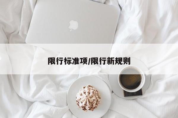 限行标准项/限行新规则