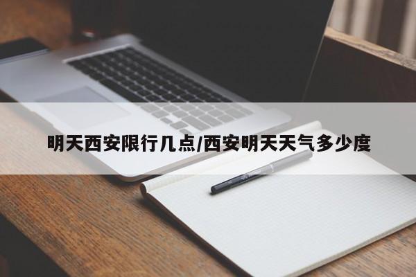 明天西安限行几点/西安明天天气多少度