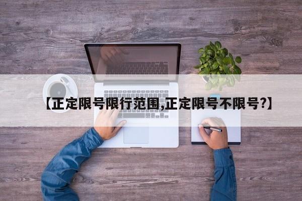 【正定限号限行范围,正定限号不限号?】