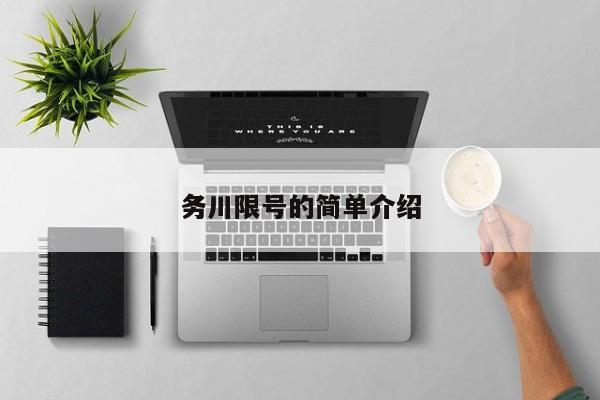务川限号的简单介绍