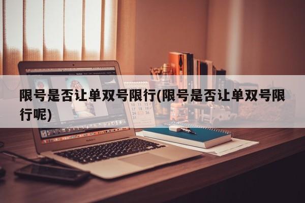 限号是否让单双号限行(限号是否让单双号限行呢)