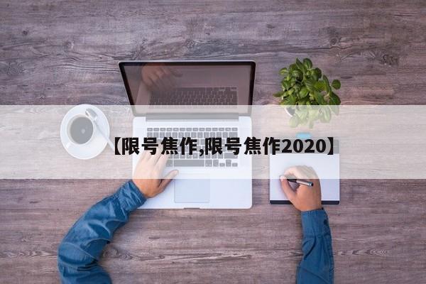 【限号焦作,限号焦作2020】