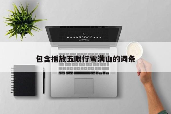 包含播放五限行雪满山的词条