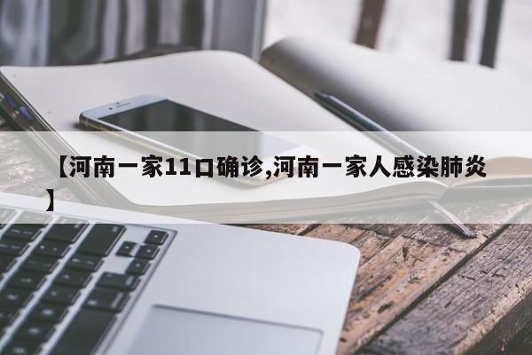 【河南一家11口确诊,河南一家人感染肺炎】