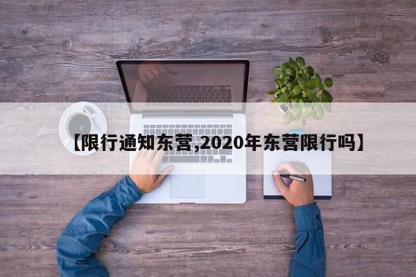 【限行通知东营,2020年东营限行吗】