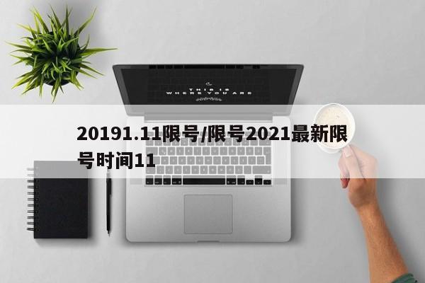 20191.11限号/限号2021最新限号时间11