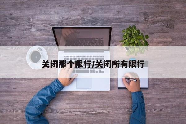关闭那个限行/关闭所有限行
