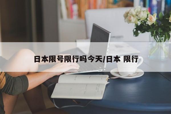 日本限号限行吗今天/日本 限行