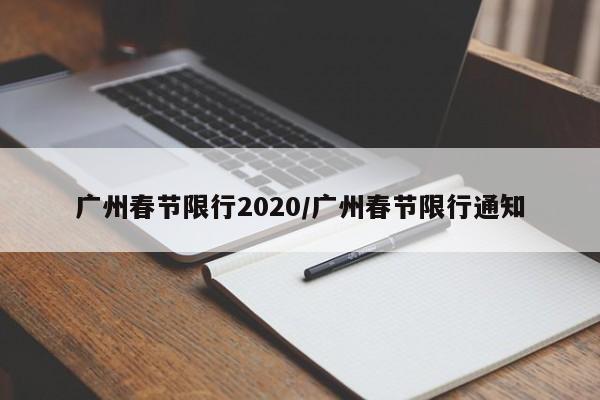 广州春节限行2020/广州春节限行通知