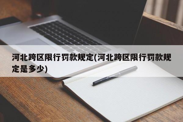 河北跨区限行罚款规定(河北跨区限行罚款规定是多少)