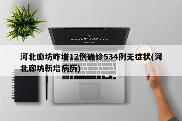 河北廊坊昨增12例确诊534例无症状(河北廊坊新增病历)