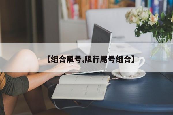 【组合限号,限行尾号组合】