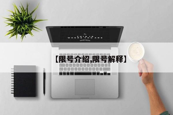 【限号介绍,限号解释】