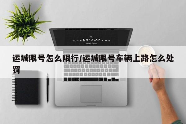 运城限号怎么限行/运城限号车辆上路怎么处罚