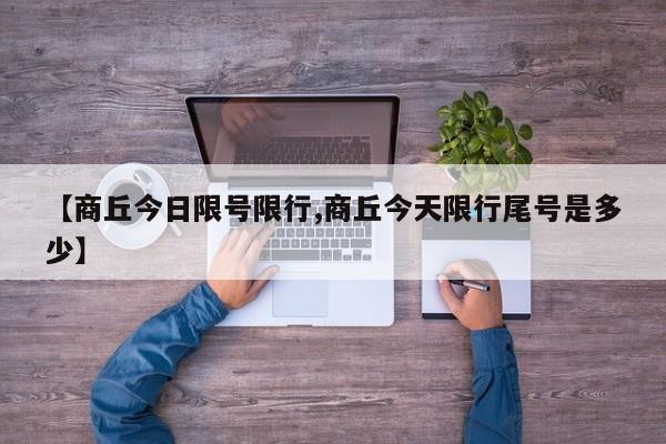 【商丘今日限号限行,商丘今天限行尾号是多少】