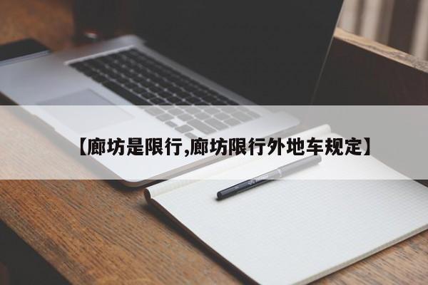 【廊坊是限行,廊坊限行外地车规定】