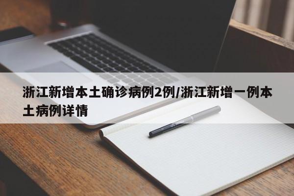 浙江新增本土确诊病例2例/浙江新增一例本土病例详情