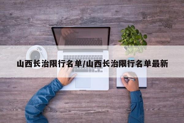 山西长治限行名单/山西长治限行名单最新