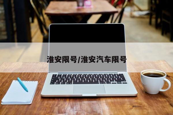 淮安限号/淮安汽车限号