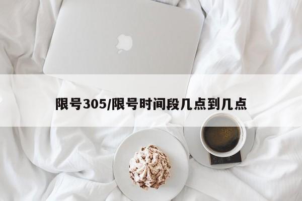 限号305/限号时间段几点到几点