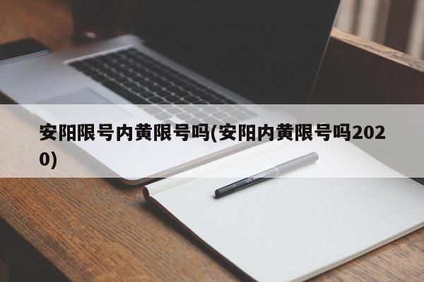 安阳限号内黄限号吗(安阳内黄限号吗2020)