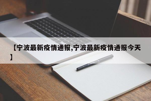 【宁波最新疫情通报,宁波最新疫情通报今天】