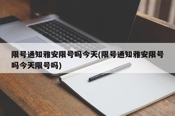 限号通知雅安限号吗今天(限号通知雅安限号吗今天限号吗)