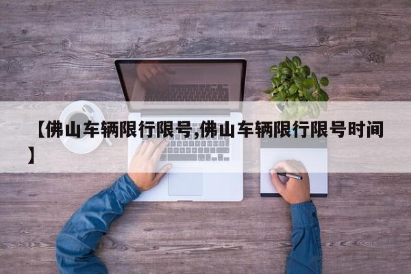 【佛山车辆限行限号,佛山车辆限行限号时间】