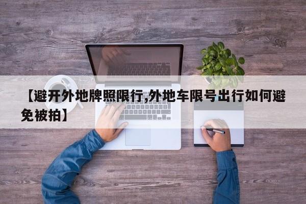 【避开外地牌照限行,外地车限号出行如何避免被拍】