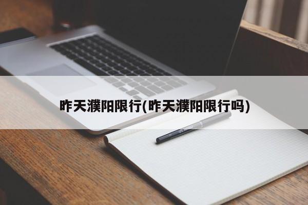 昨天濮阳限行(昨天濮阳限行吗)
