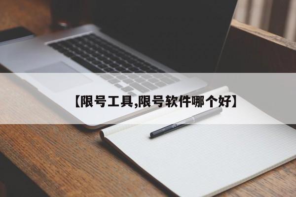 【限号工具,限号软件哪个好】