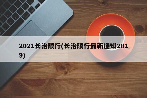 2021长治限行(长治限行最新通知2019)