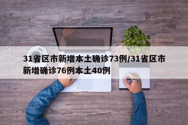 31省区市新增本土确诊73例/31省区市新增确诊76例本土40例