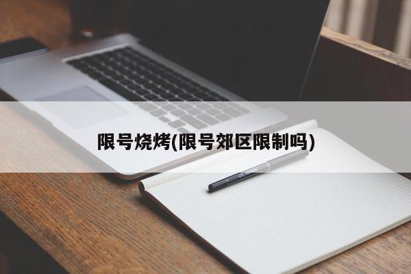 限号烧烤(限号郊区限制吗)