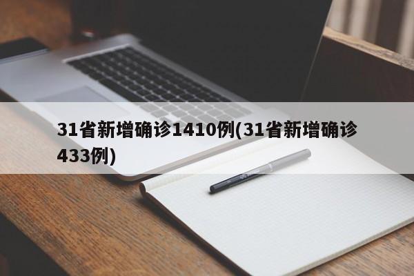 31省新增确诊1410例(31省新增确诊433例)