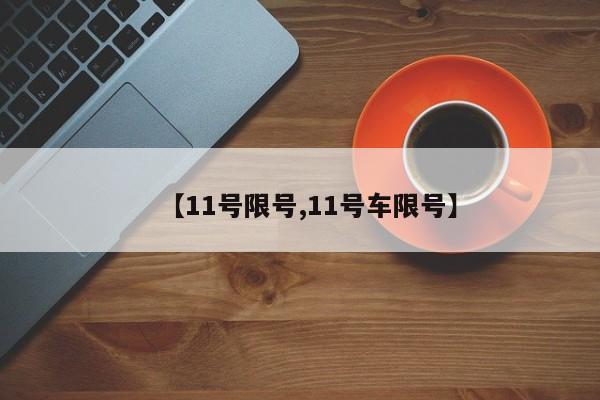 【11号限号,11号车限号】