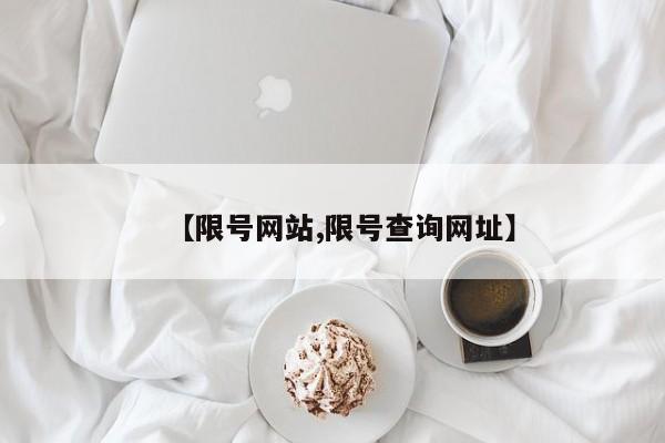 【限号网站,限号查询网址】
