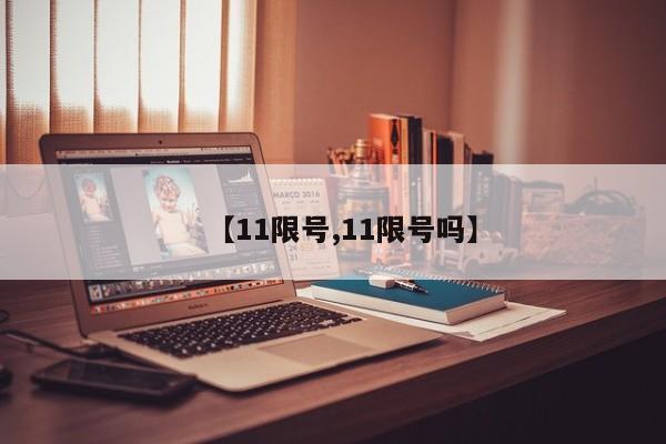 【11限号,11限号吗】