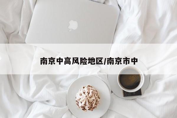 南京中高风险地区/南京市中