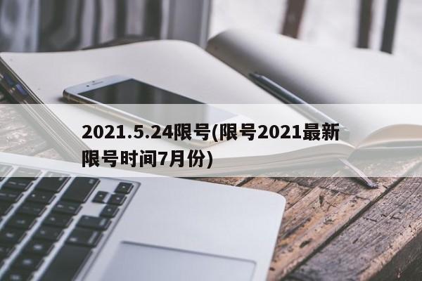 2021.5.24限号(限号2021最新限号时间7月份)