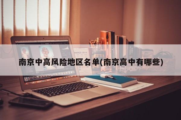 南京中高风险地区名单(南京高中有哪些)