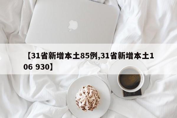 【31省新增本土85例,31省新增本土106 930】